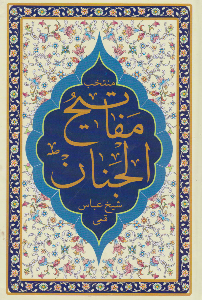 کتاب منتخب مفاتیح الجنان