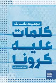  کتاب کلمات علیه کرونا