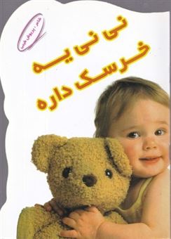  کتاب نی نی یه خرسک داره