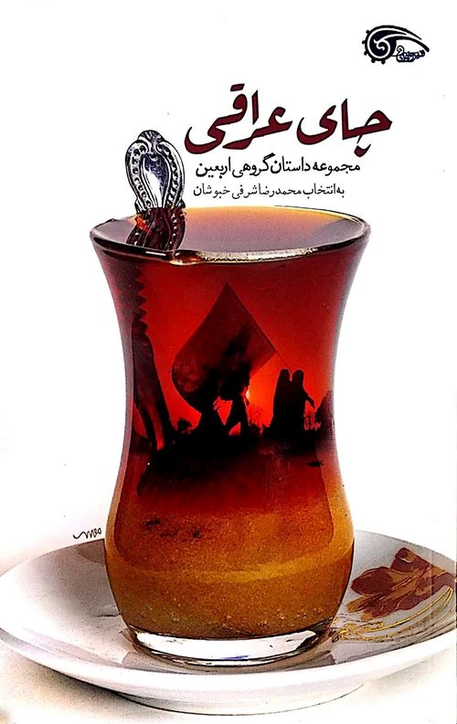  کتاب چای عراقی