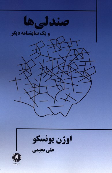  کتاب صندلی ها و یک‌ نمایشنامه‌ دیگر