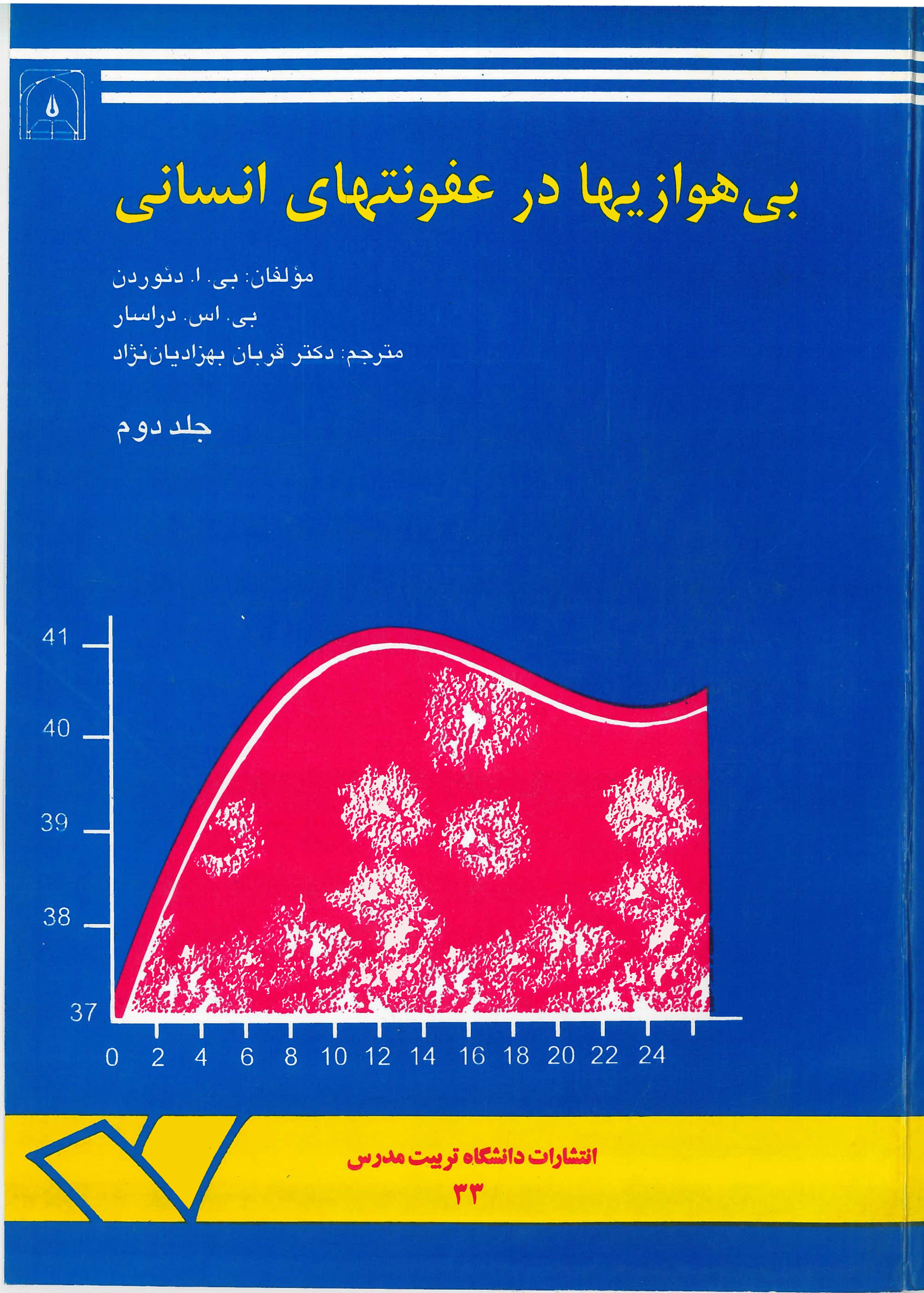  کتاب بی‌هوازیها در عفونتهای انسانی (جلد 2)