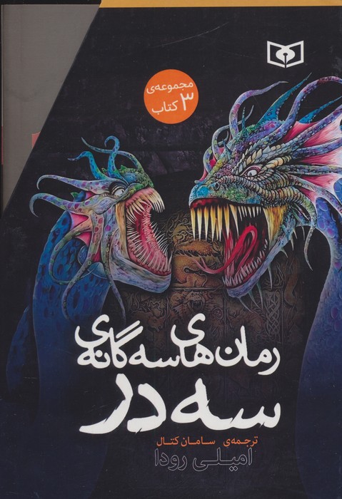  کتاب مجموعه رمان های سه گانه سه در (3جلدی،باقاب)