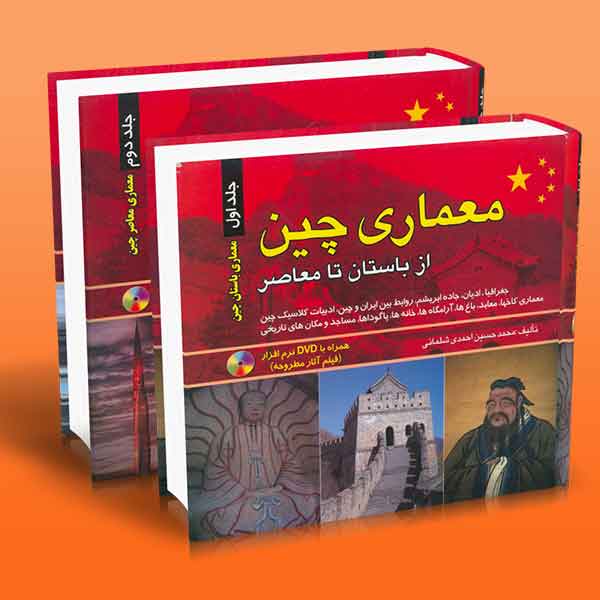  کتاب معماری چین