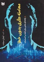  کتاب معامله گری بدون خطا