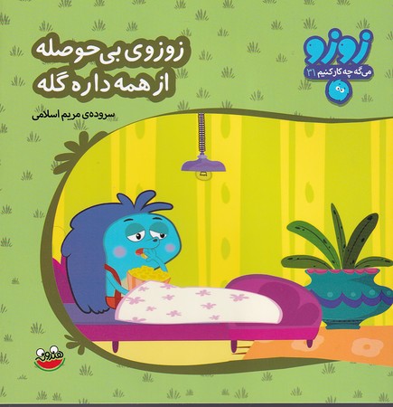  کتاب زوزوی بی حوصله از همه داره گله