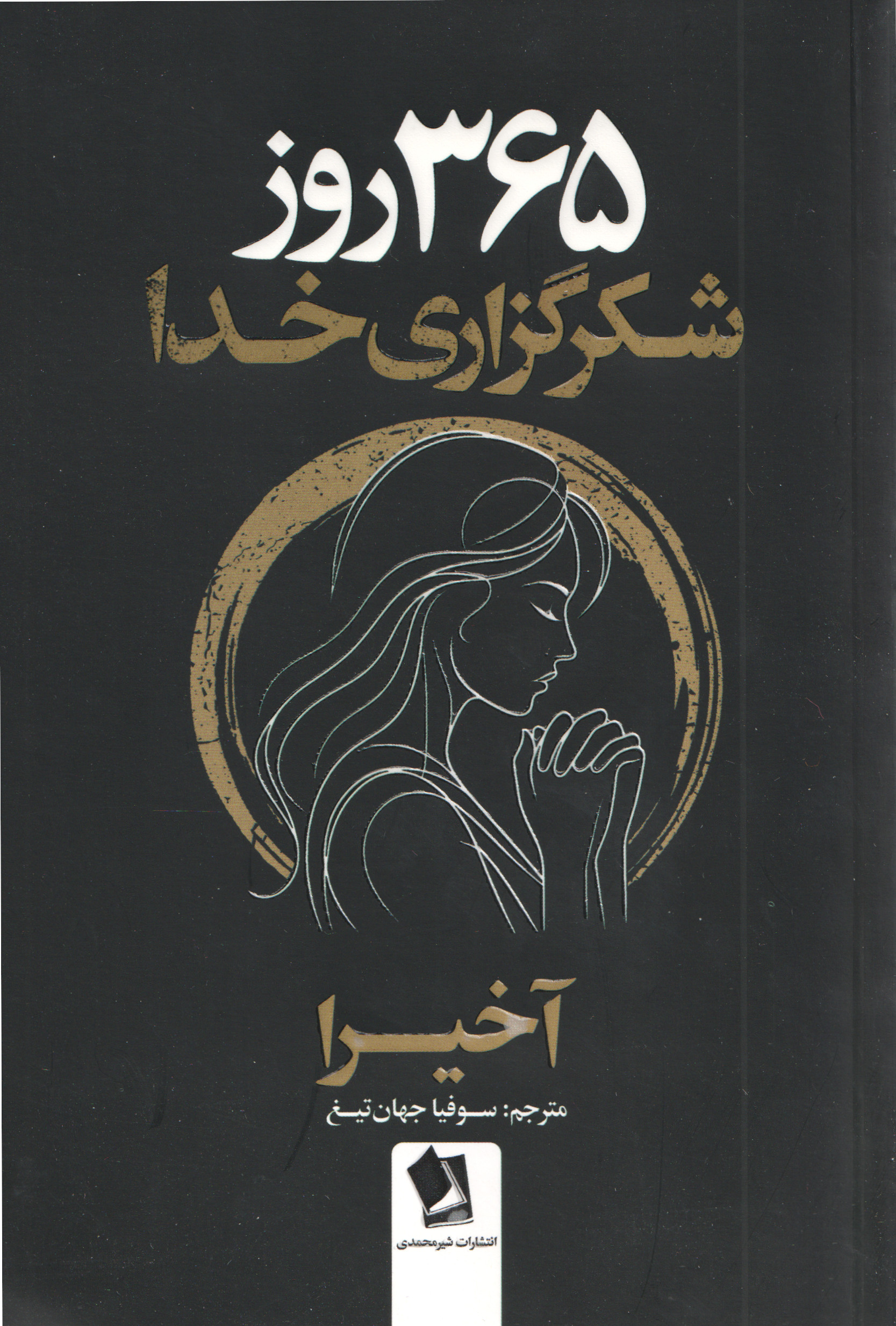 کتاب 365 روز شکرگزاری خدا