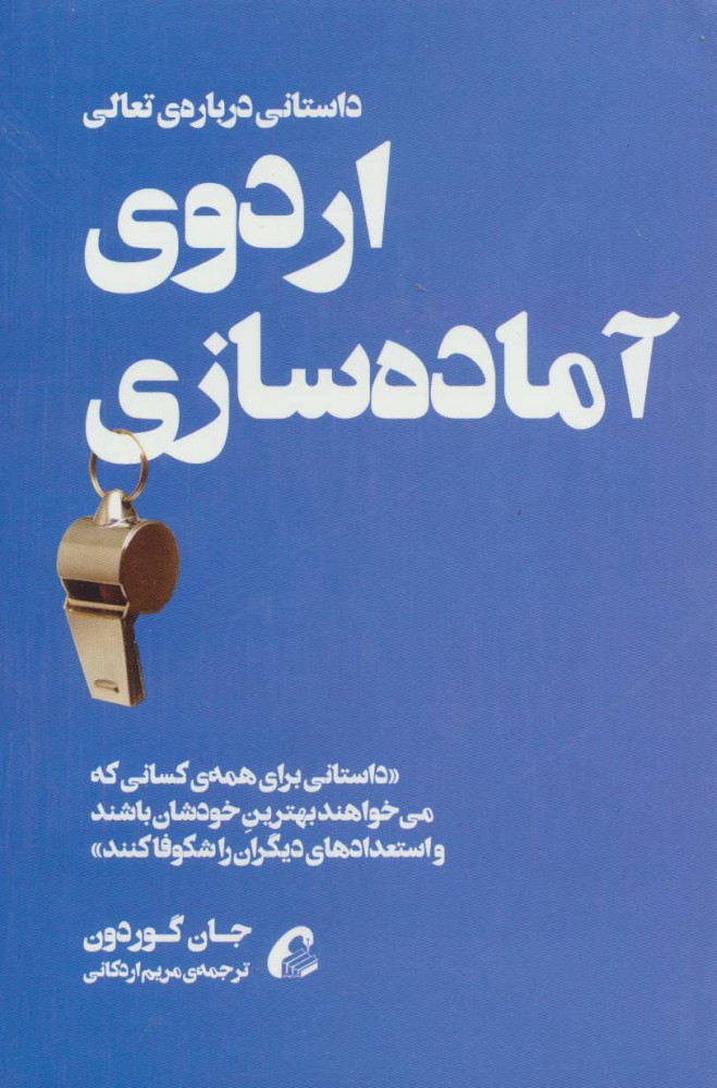 کتاب اردوی آماده سازی