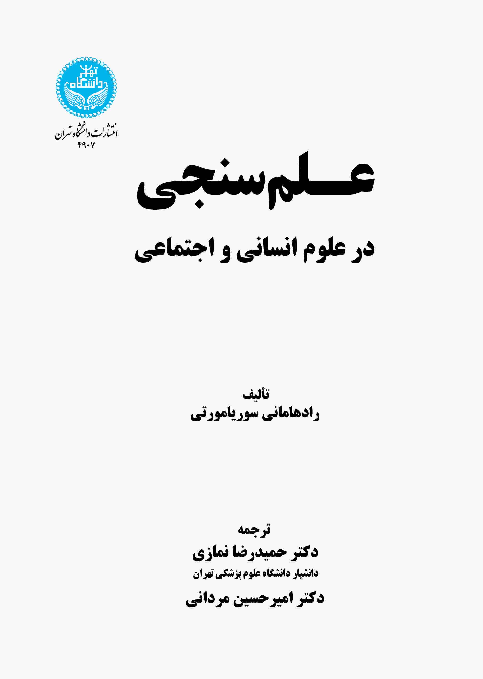  کتاب علم‌سنجی در علوم انسانی و اجتماعی