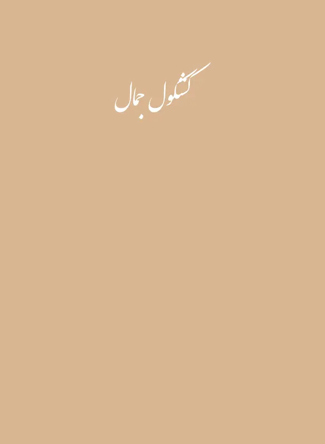  کتاب کشکول جمال