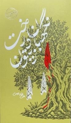  کتاب نگهبان درخت زیتون