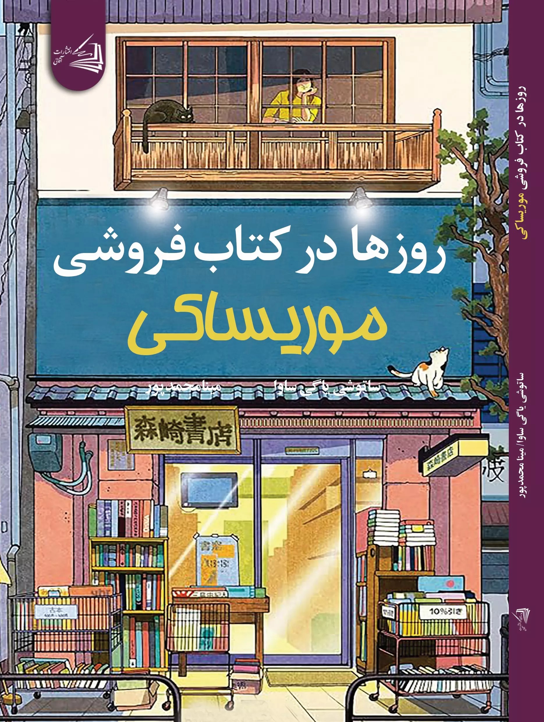 کتاب روزها در کتابفروشی موریساکی