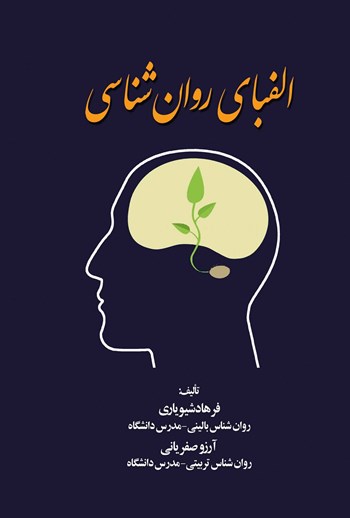  کتاب الفبای روان شناسی