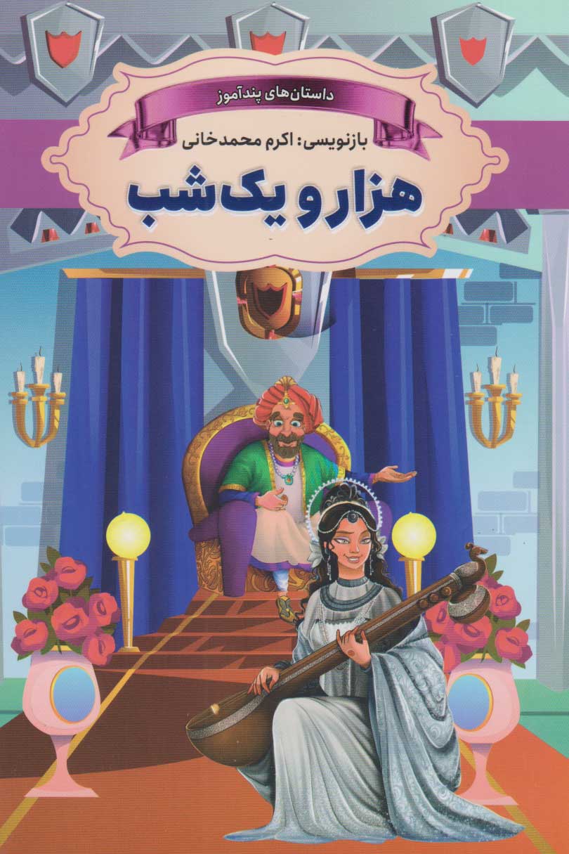  کتاب هزار و یکشب