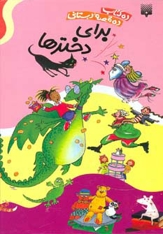 کتاب مجموعه قصه های دبستانی برای دخترها