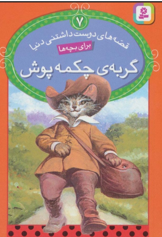 کتاب گربه ی چکمه پوش