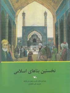 کتاب نخستین بناهای اسلامی