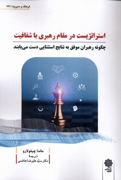 کتاب استراتژیست در مقام رهبری با شفافیت
