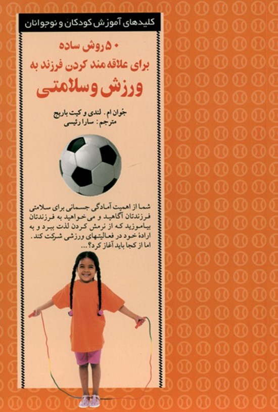 کتاب ۵۰ روش علاقه‌مند‌کردن فرزند به ورزش و سلامتی