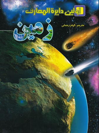  کتاب زمین