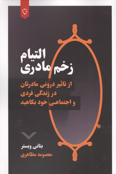 کتاب التیام زخم مادری