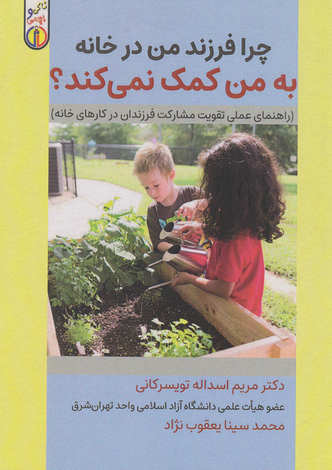  کتاب چرا فرزند من در خانه به من کمک نمی کند ؟