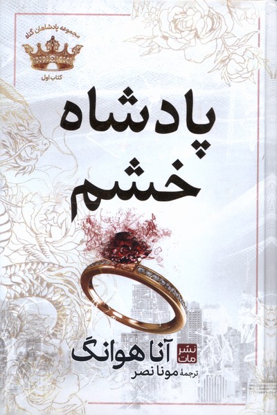 کتاب پادشاه خشم