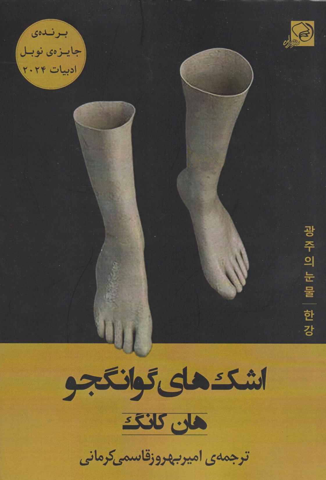 کتاب اشک‌های گوانگجو