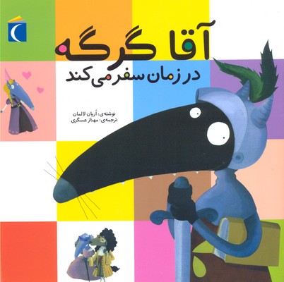 کتاب آقا گرگه در زمان سفر می کند
