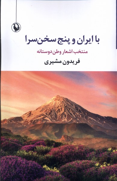  کتاب با ایران و پنج سخن سرا