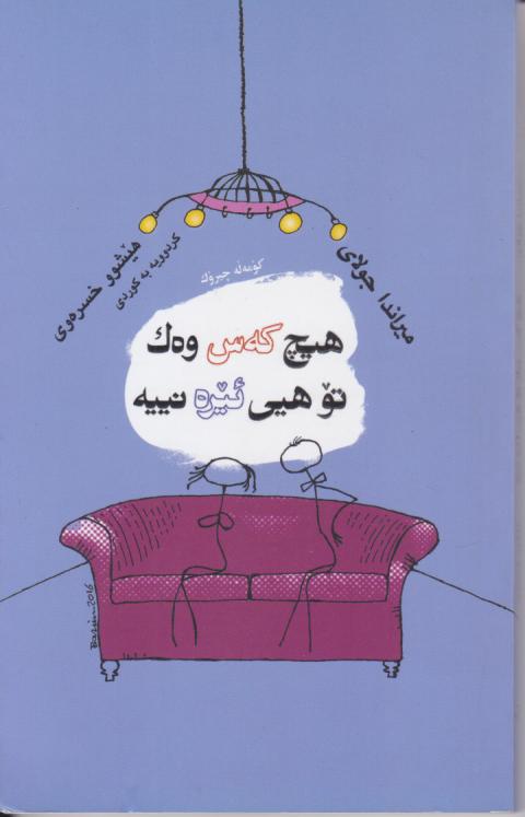  کتاب هیچ که‌س وه‌ک تو هیی ئیره نییه