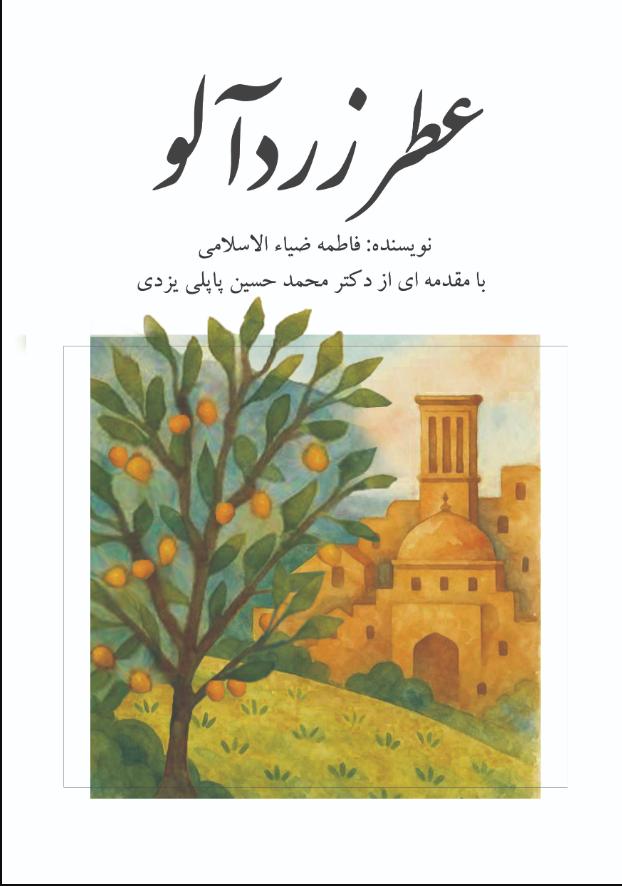  کتاب عطر زردآلو