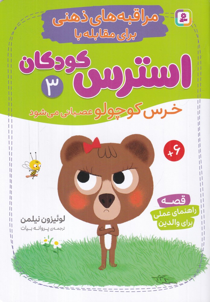  کتاب مراقبه‌های ذهنی برای مقابله با استرس کودکان 3