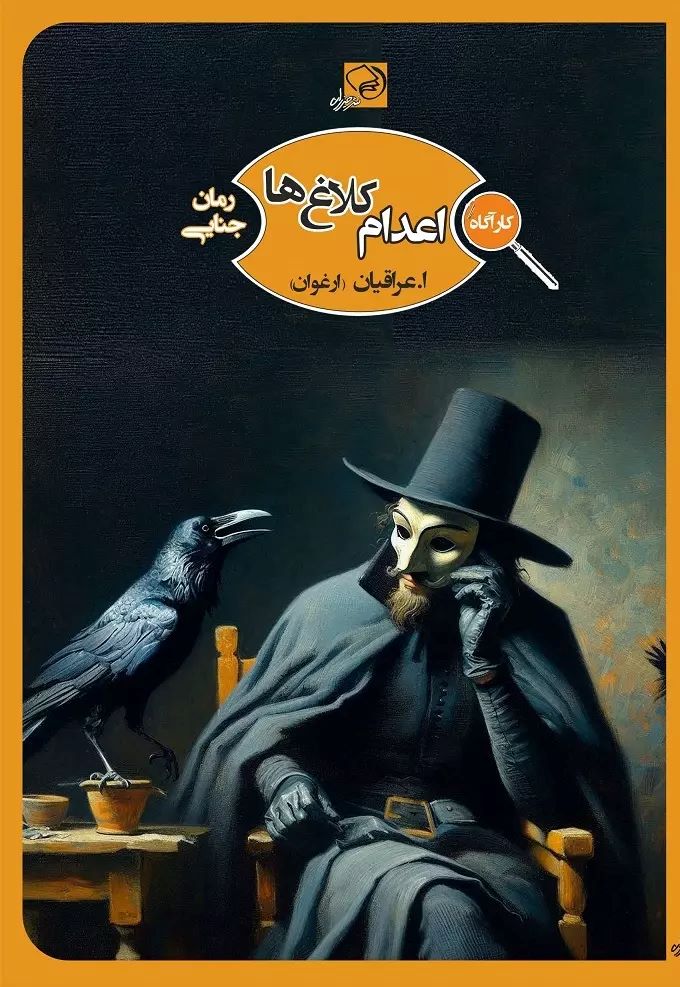  کتاب اعدام کلاغ ها