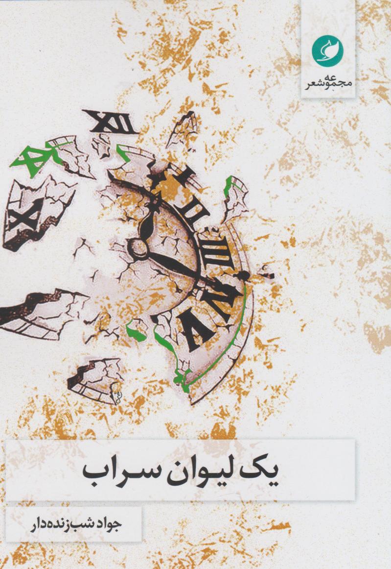  کتاب یک لیوان سراب
