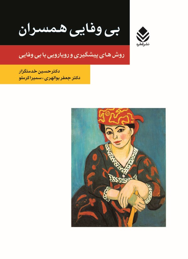  کتاب بی وفایی همسران