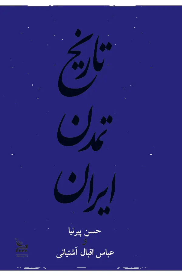  کتاب تاریخ تمدن ایران (جلد دوم)