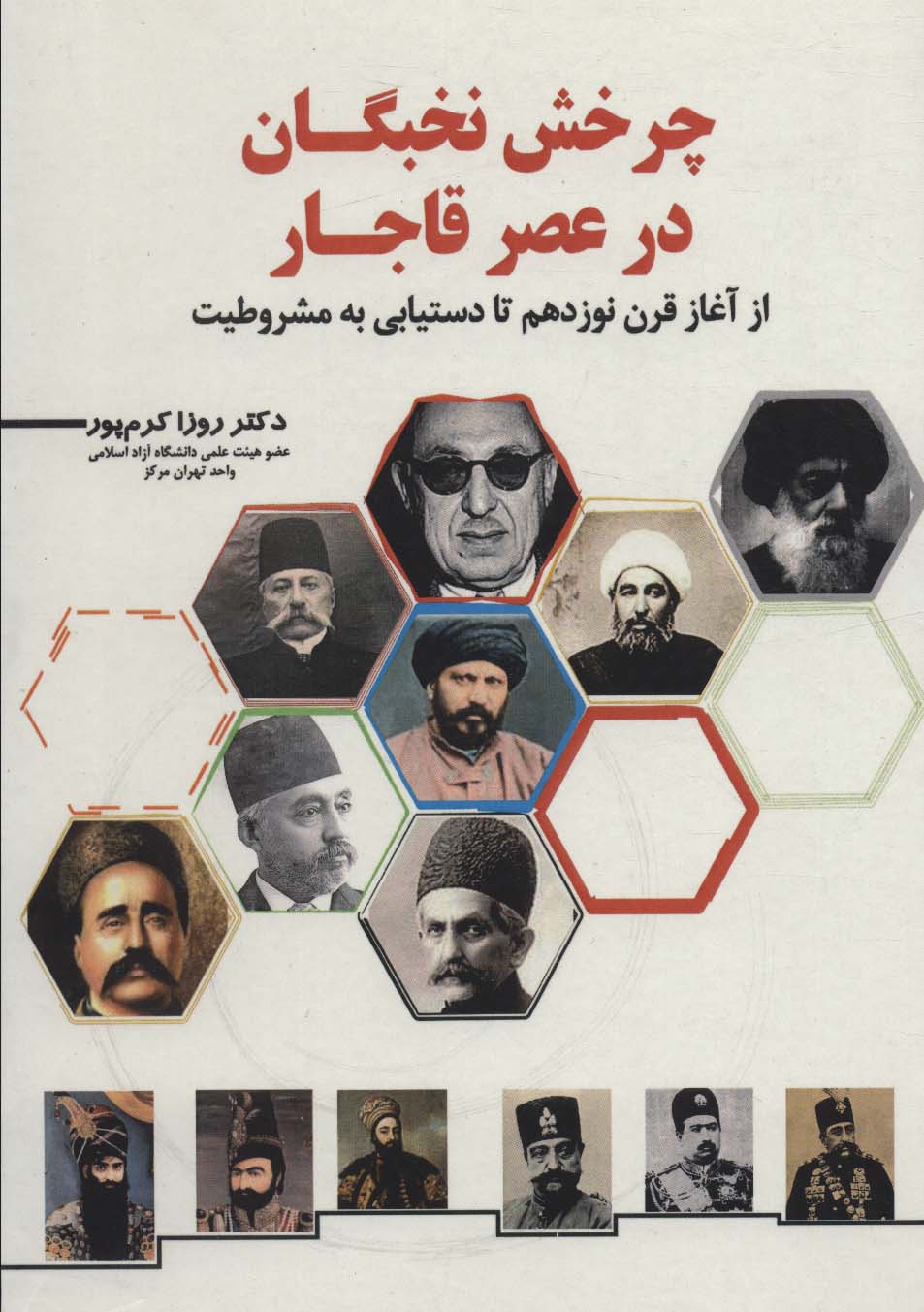  کتاب چرخش نخبگان در عصر قاجار