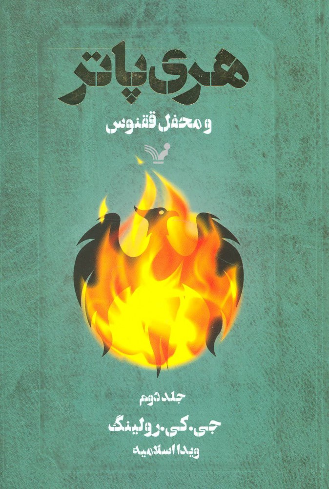 کتاب هری پاتر و محفل ققنوس 2 (شومیز)