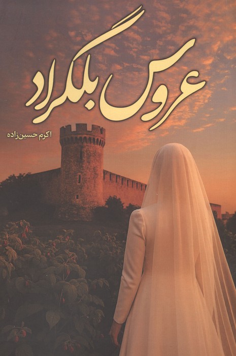 کتاب عروس بلگراد