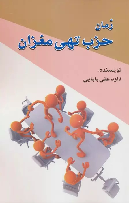  کتاب حزب تهی مغزان