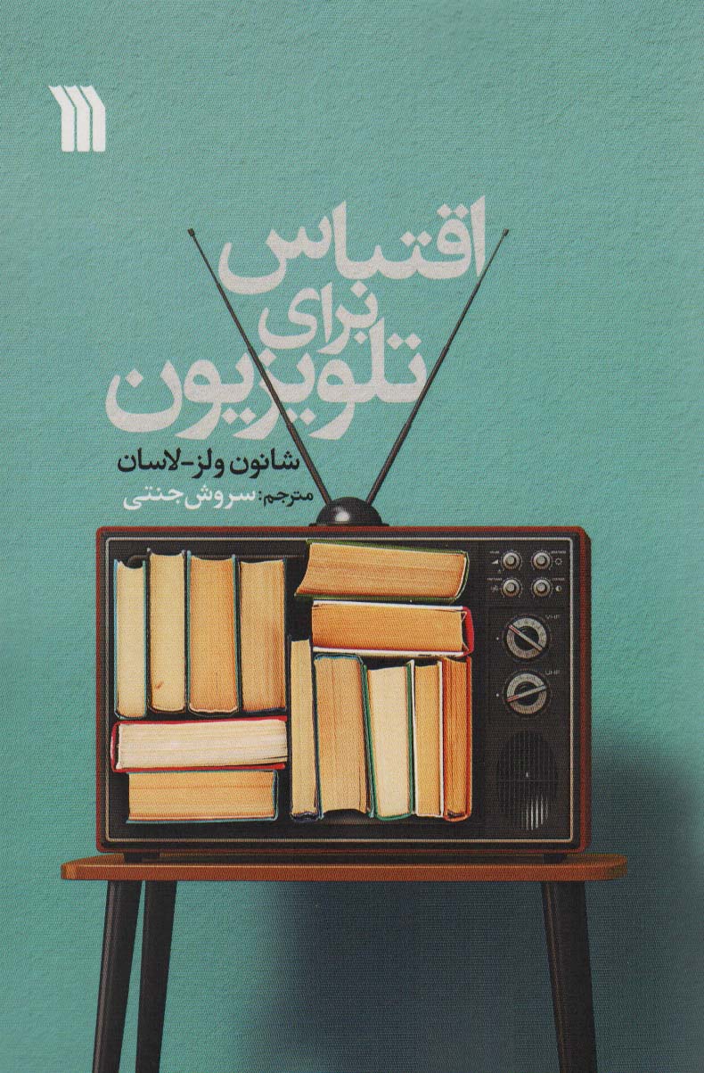 کتاب اقتباس برای تلویزیون