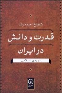  کتاب قدرت و دانش در ایران در دوره اسلامی
