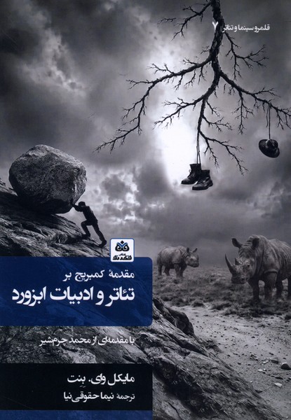  کتاب مقدمه‌ کمبریج بر تئاتر‌ و ‌ادبیات ابزورد
