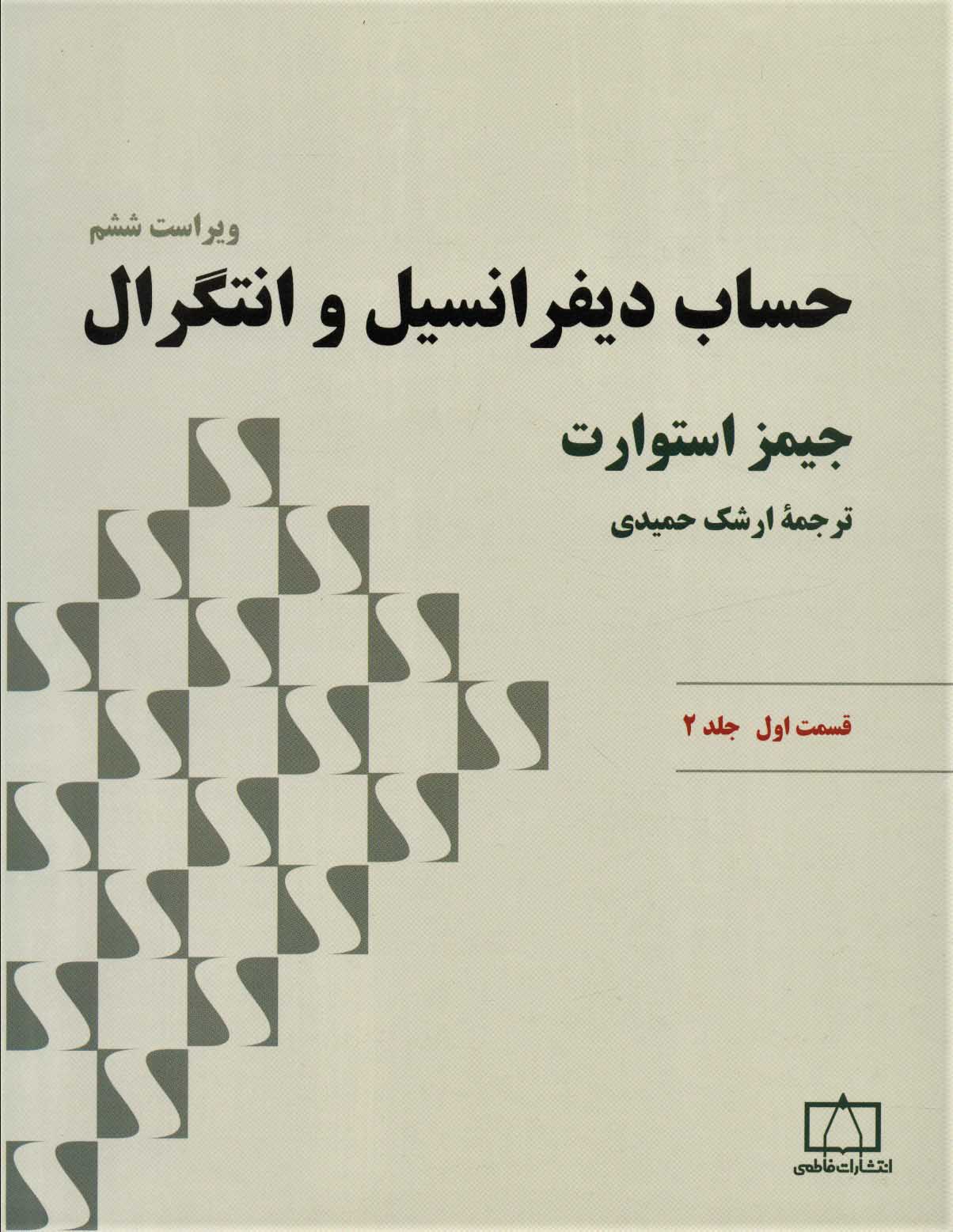  کتاب حساب دیفرانسیل و انتگرال