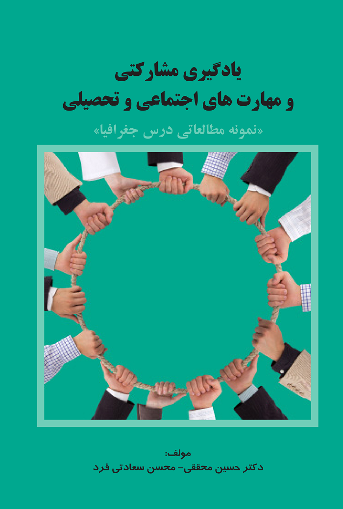  کتاب یادگیری مشارکتی و مهارت های اجتماعی و تحصیلی