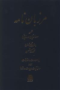 کتاب مرزبان نامه