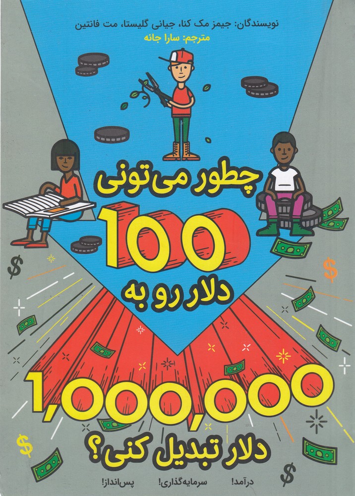  کتاب چطور می تونی 100دلارو به 1میلیون دلار تبدیل کنی؟