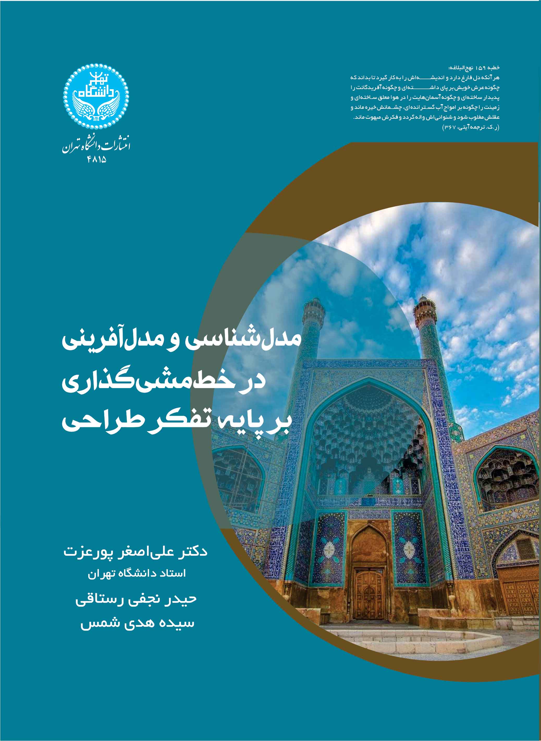  کتاب مدل شناسی و مدل آفرینی در خط مشی گذاری بر پایه تفکر طراحی