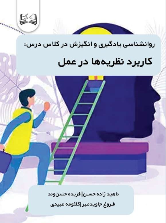  کتاب روانشناسی یادگیری و انگیزش در کلاس درس